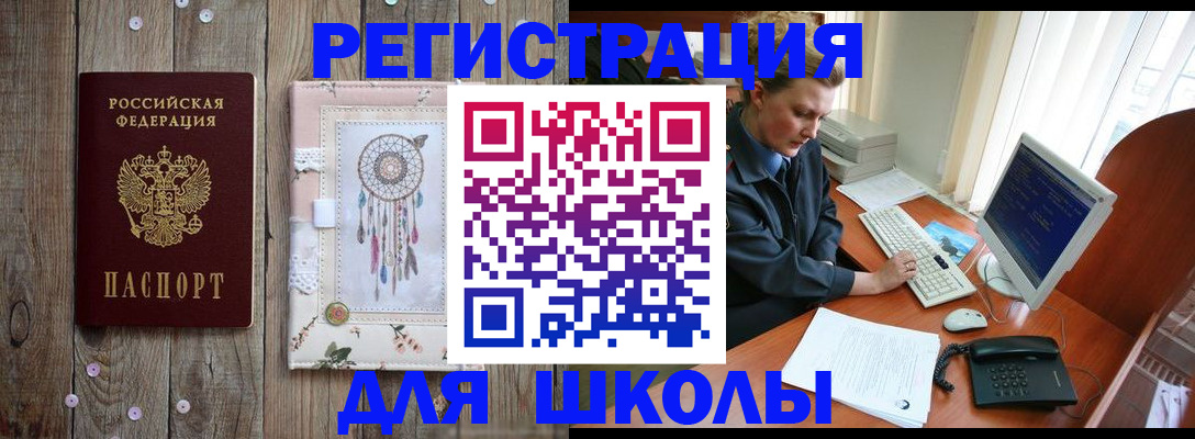 временная регистрация для школы в Жукове